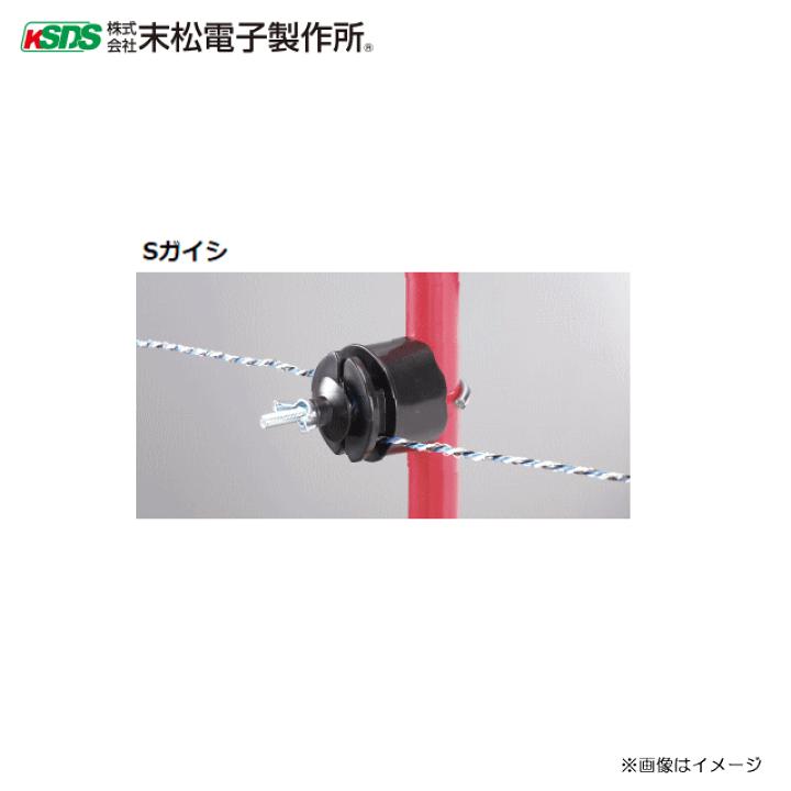 楽天市場】[特価] 末松電子製作所 電気柵資材 Sガイシ (100個入り