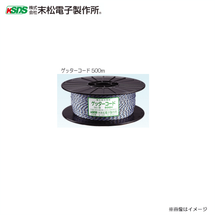楽天市場】末松電子製作所 電気牧柵器用資材 ゲッターコード 500m化学
