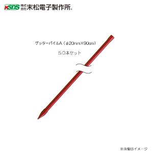 末松電子製作所 樹脂被膜鋼管支柱 ゲッターパイルA (φ20mm×90cm) 50本セット《北海道、沖縄、離島は別途、送料がかかります。》《代引き不可》