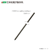 {特価} 末松電子製作所 電気柵資材 FRPポール(φ20mm×210cm) 50本セット《北海道、沖縄、離島は別途送料…