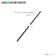 [特価商品] 末松電子製作所 電気柵資材 FRPポール (φ14mm×90cm) 50本セット《北海道、沖縄、離島は別途…