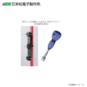 末松電子製作所 電気柵資材 Wガイシ 50個セット(2段張用2連式)&ガイシ用ドライバー《北海道、沖縄、離島は別途送料がかかります。》《代引き不可》