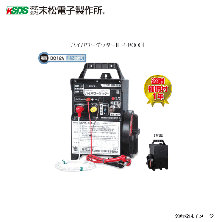楽天市場】末松電子製作所 電気柵本器 ハイパワーゲッター (HP-8000