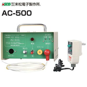 【特価】末松電子製作所 電気柵本器 家庭用100V式 AC-500 屋内設置用 最大電線長5,000m《北海道、沖縄、離島は別途、送料がかかります。》《代引き不可》