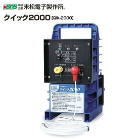 特価商品！ 末松電子製作所 電気柵本器 クイック2000 Qik-2000出力間隔切替機能付《北海道、沖縄、離島は別途、送料がかかります。》