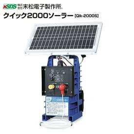 特価商品！　末松電子製作所 電気柵本器 クイック2000ソーラー Qik-2000S 出力間隔切替機能付《北海道、沖縄、離島は別途、送料がかかります。》