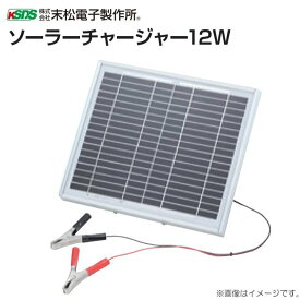 末松電子製作所 電気柵(電柵) ソーラーチャージャー12W バッテリーさえあれば簡単にソーラーシステム化が可能[末松電子製作所]《北海道、沖縄、離島は別途、送料がかかります。/代引き不可》