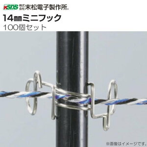 末松電子製作所 電気柵用資材 電気柵用 FRPポール用 14mmミニフック (100個入り)《北海道、沖縄、離島は別途送料がかかります。》《代引き不可》