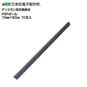 dq쏊 dCpx FRP|[ 10mm×90cm 10{Zbg fGpށskCAA͕ʓr܂Btsst