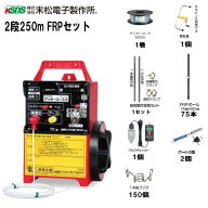 [特価商品] 末松電子製作所 電気柵セット イノシシ用 2段張りセット 2段250mFRPセット 周囲250m、参考面…
