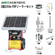 [特価商品] 末松電子製作所 電気柵セット イノシシ用 2段張りセット 2段250mFRPソーラーセット 電池交換…