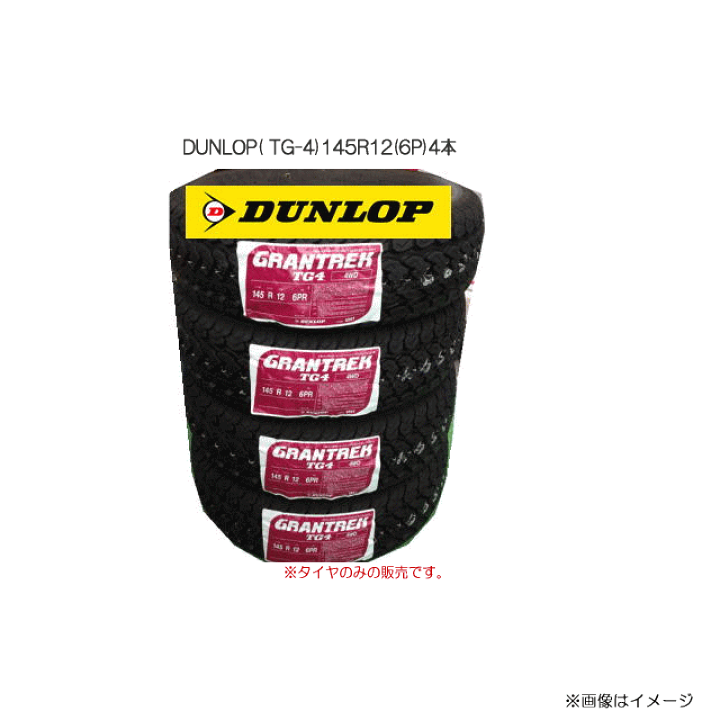楽天市場 軽トラック用タイヤ 12インチ Dunlop Tg 4 145r12 6p 4本セット 4wd 4 4 バン 軽トラック用 タイヤのみの販売です 送料別 ヤマクラ楽天市場店