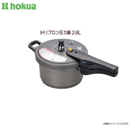 北陸アルミ IHリブロン圧力鍋 2.8L 硬いものも、アッという間に柔らかく調理。《北海道、沖縄、離島は別途、送料がかかります。》《代引き不可》