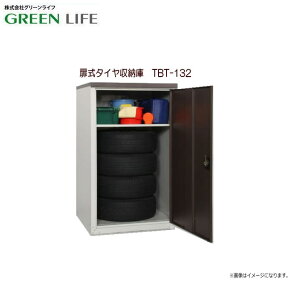 グリーンライフ 扉式タイヤ収納庫 TBT-132(MBR) 外径 68cm、重さ20kgまでのタイヤを4本まで収納可能なタイヤ収納庫です。《北海道、沖縄、離島は別途送料がかかります。:代引き不可》※収納