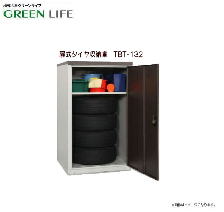 楽天市場】グリーンライフ 扉式タイヤ収納庫 TBT-132(MBR) 外径 68cm 