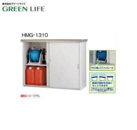 グリーンライフ HMG-1310　家庭用収納庫 屋根の傾斜を自由に選択できます。《北海道、沖縄、離島は別途送料がかかります。：代引き不可》※収納庫の中の商品は含まれません。