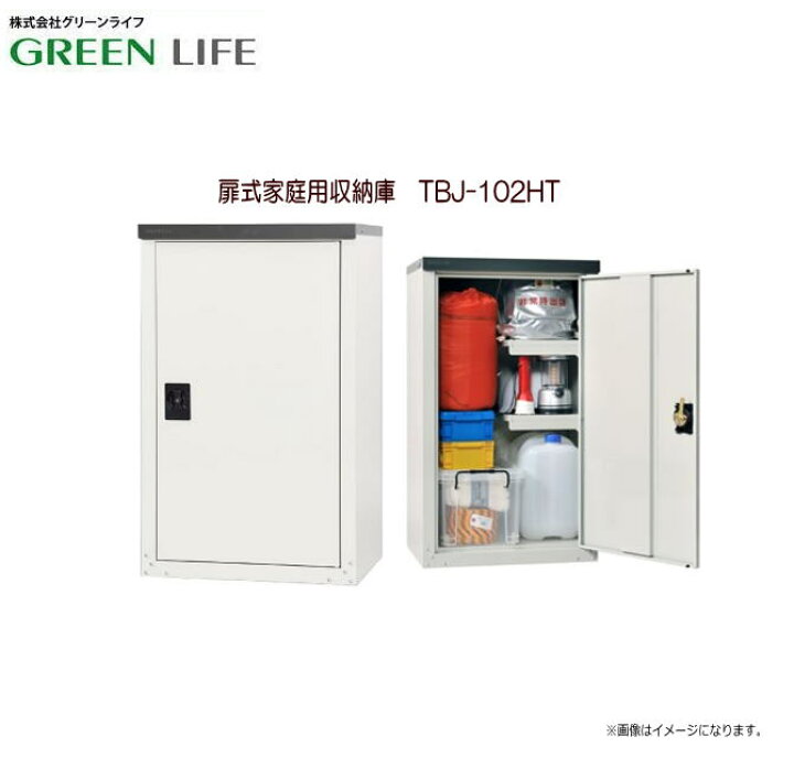 楽天市場】グリーンライフ 扉式家庭用収納庫 TBJ-102HT 5段階調節可能 