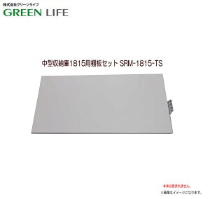 グリーンライフ 中型収納庫1815用棚板セット SRM-1815-TS ★SRM-1815用の専用棚板セットです。