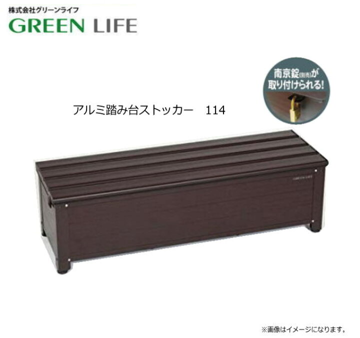 楽天市場】グリーンライフ AFS-114N アルミ踏み台ストッカー 114 