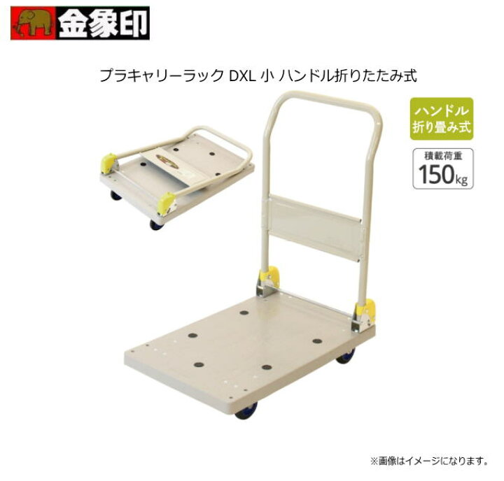 楽天市場】浅香工業（金象印） プラキャリーラック DXL 小 ハンドル 