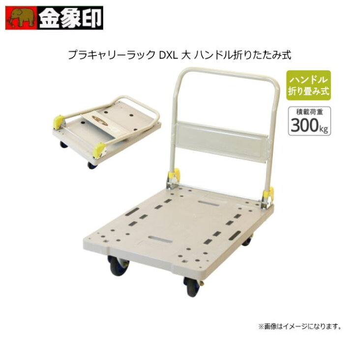 楽天市場】浅香工業（金象印）プラキャリーラック DXL 大 ハンドル 