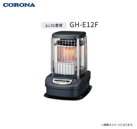 CORONA (コロナ) ニューブルーバーナ：GH-E12F 木造：31畳まで、コンクリート：43畳まで 【業務用大型ストーブ】《北海道、沖縄、離島は別途送料がかかります。；代引き不可》