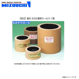 水内ゴム もみすりゴムロール (型式) 統合 小25 (通常ロール)×1個　水内ゴムの『もみすりロール』は各籾摺り機メーカーの純正部品として採用されています!!《北海道、沖縄、離島は別途、送料がかかります。代引き不可》