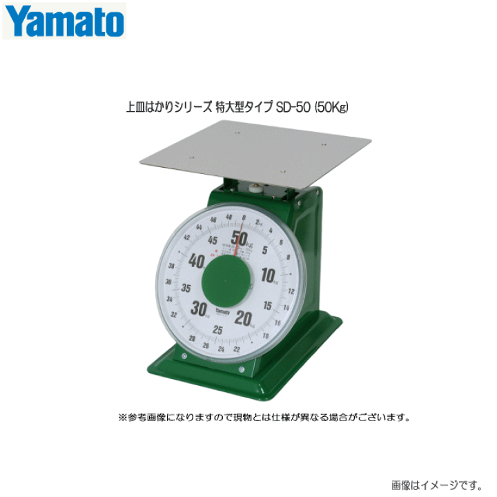 楽天市場】ヤマト 上皿はかりシリーズ 特大型タイプ SD-50 (50Kg)(使用