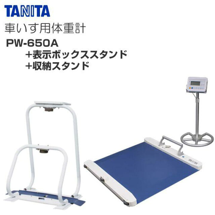 楽天市場】TANITA(タニタ) 車いす用体重計 PW-650A & 表示ボックス 