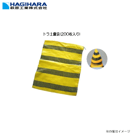 萩原工業 トラ土嚢袋(200枚入り) ●黄色と黒色のストライプ柄の危険箇所をハッキリと表示した安全模様。《北海道、沖縄、離島は別途、送料がかかります。》《代引き不可》