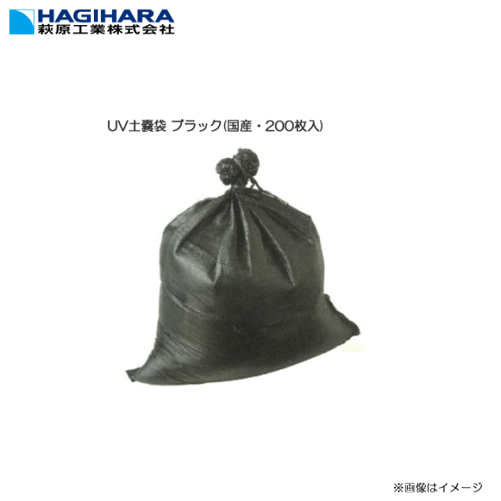 楽天市場】萩原工業 UV土嚢袋 ブラック(国産・200枚入) 紫外線 楽天市場】萩原工業 UV土嚢袋 ブラック(国産・200枚入) 紫外線