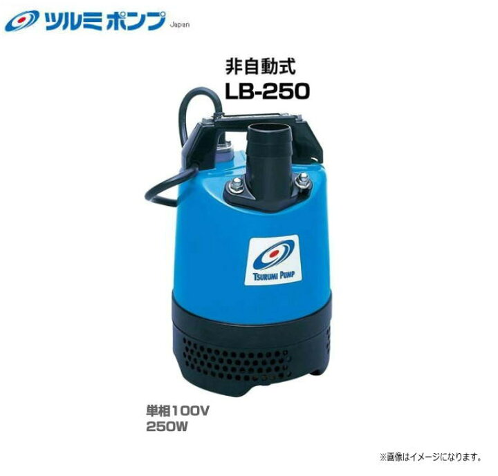 楽天市場】ツルミポンプ 水中ハイスピンポンプLB-250 （非自動型 