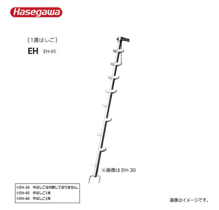 楽天市場】□長谷川工業 林業用 枝打ちはしご EH□ EH-45 全長：4.57m 