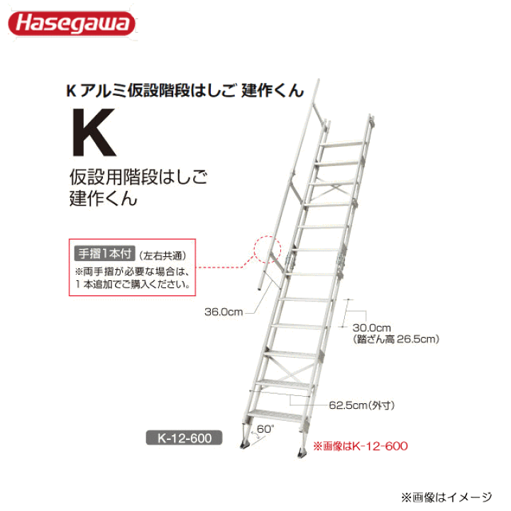 楽天市場】□長谷川工業 アルミ仮設階段はしご□ K 建作くん K-12-600 