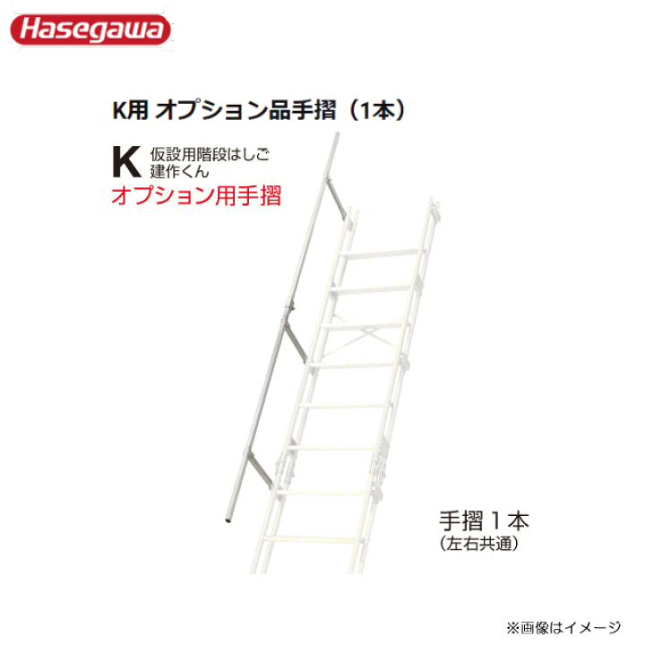 楽天市場】□長谷川工業 アルミ仮設階段はしご□ 建作くん用オプション 