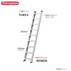 ■長谷川工業 [ 1連はしご ] FLW2.0 FLW2.0-230 全長（m）2.39m 工場内の仮設階段に最適 両面使用タイプ 《送料無料（一部地域を除く:代引き不可》※一部地域によっては配送不可。