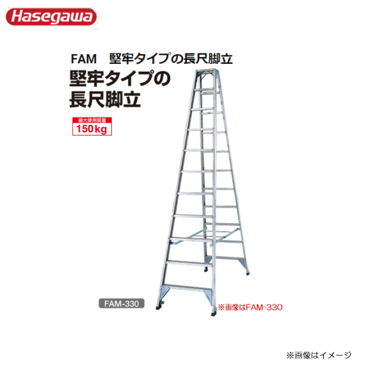 長谷川工業 アルミ専用脚立:長尺強力型■ FAM FAM-330 天板高:3.17m 脚立全長3.28m アルゴン溶接とリベットにより結合された強力75mmのワイド踏桟。《送料無料(一部地域を除く:代引き不可》※地域によって配達不可がございますお問い合わせ下さい。 | ヤマクラ楽天市場店