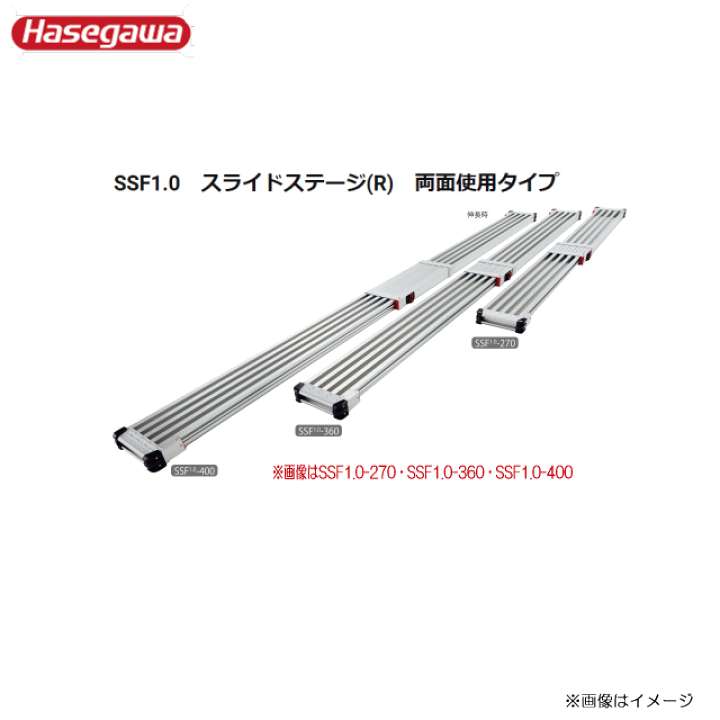 楽天市場】□長谷川工業 足場板 SSF1.0スライドステージ（R）両面使用 