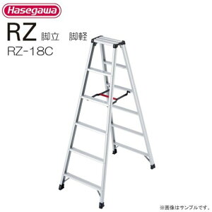 ■長谷川工業 専用脚立 RZ-cシリーズ■ 脚軽 RZ-18c 天板高さ 1.69m/有効高さ 1.39m 《北海道、沖縄、離島は別途、送料がかかります。/代引き不可》