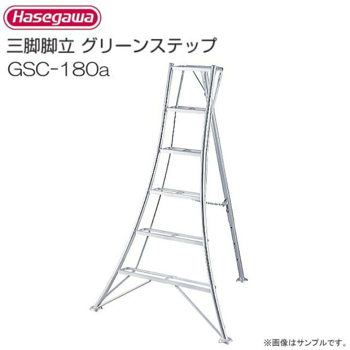楽天市場】□長谷川工業 アルミ三脚脚立 グリーンステップ GSC-180a 6 