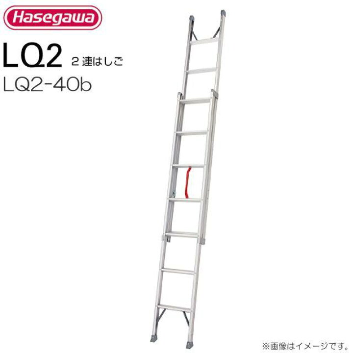 楽天市場】□長谷川工業 プッシュアップ式2連はしご LQ2-40b 全長:4.02 