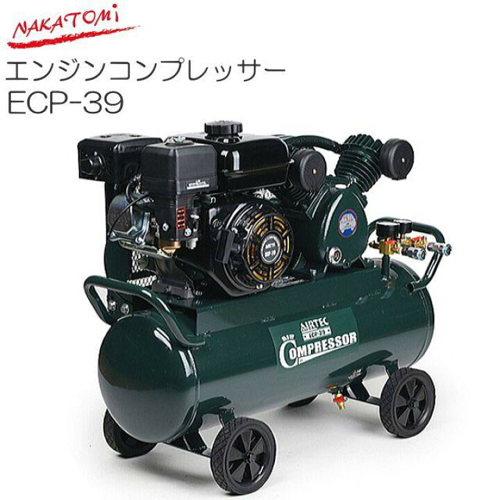 楽天市場】NAKATOMI(ナカトミ) エンジンコンプレッサー ECP-39 タンク 