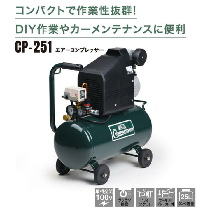 楽天市場】NAKATOMI(ナカトミ) 単相100V エアーコンプレッサー CP-251 