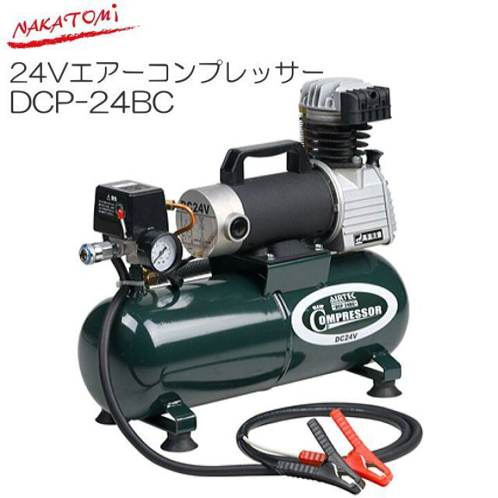 楽天市場】NAKATOMI(ナカトミ) DC24V エアーコンプレッサー DCP-24BC 