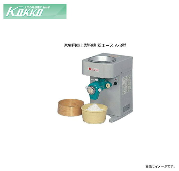 楽天市場】国光社 家庭用卓上製粉機 粉エース A-8型 家庭用の卓上製粉 