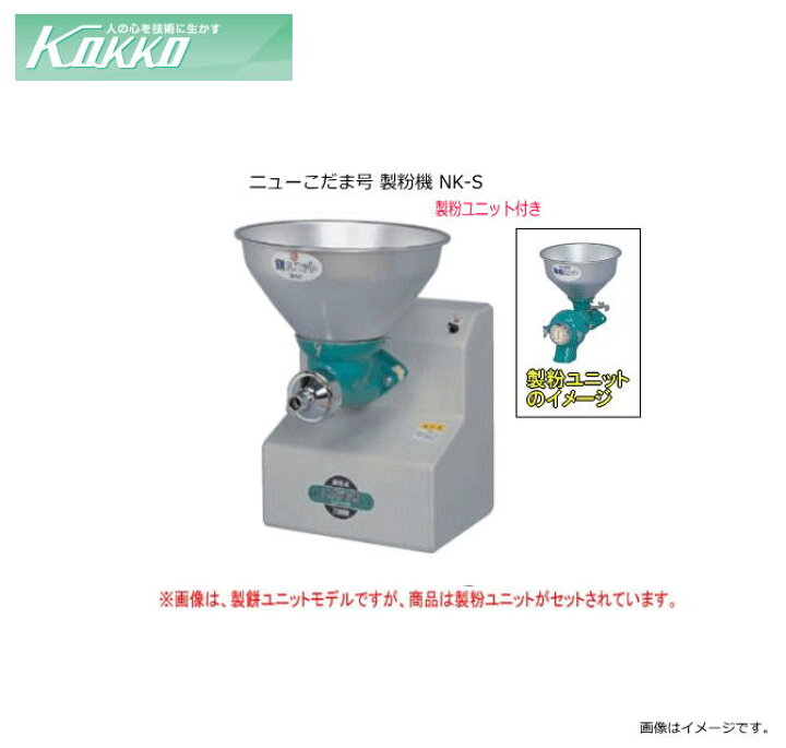 楽天市場】国光社 家庭用・共同用 製粉機 ニューこだま号 NK-S 