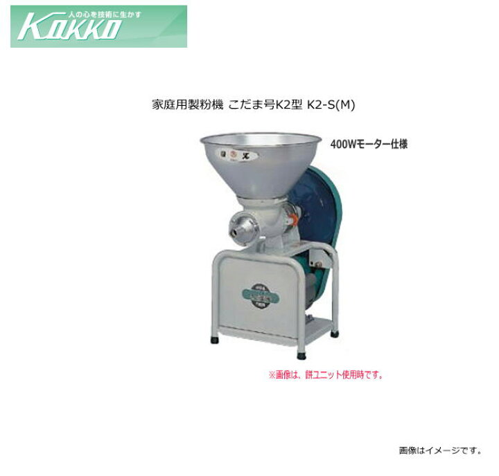 楽天市場】国光社 家庭用製粉機 こだま号K2型 K2-S(M) 国光社の 