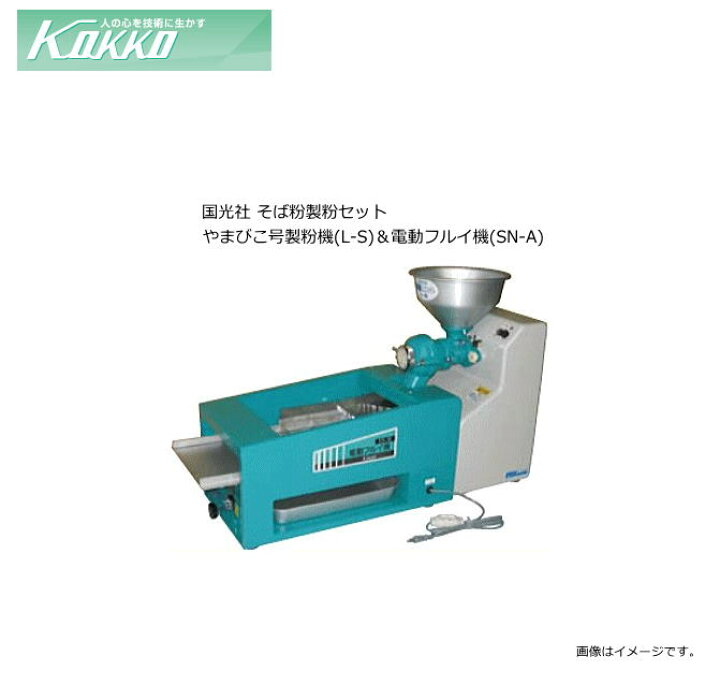 楽天市場】国光社 そば粉製粉セット やまびこ号製粉機(L-S)＆電動  