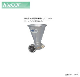 国光社 家庭用・共同用 味噌すりユニット ニューこだま号 NK-Bu ニューこだま号にセットできる製粉ユニット【北海道、沖縄、離島は別途、送料がかかります。/代引き不可】