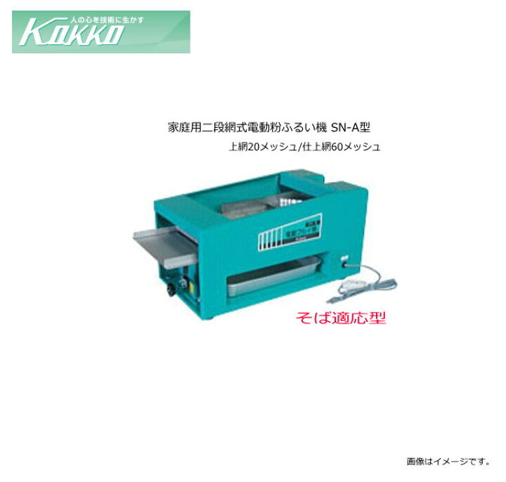 楽天市場】国光社 家庭用二段網式電動粉ふるい機 SN-A型 そば粉 